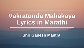 Vakratunda-Mahakaya-Lyrics-in-Marathi