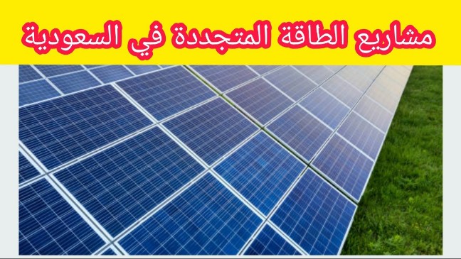 الطاقة الشمسية في السعودية