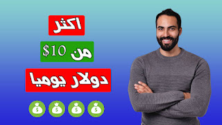 اربح اكثر من 10$ دولار يوميا | 3 مواقع صادقة في الربح من الانترنت في تونس