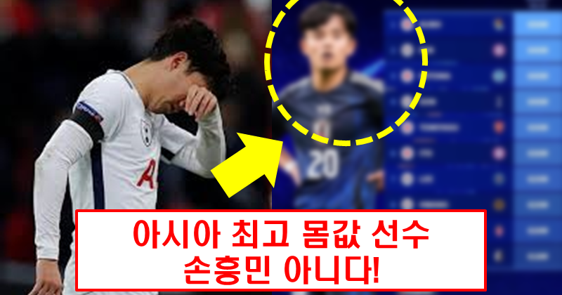 아시아 축구 몸값 순위 공개, 1위…손흥민·김민재 아니다!