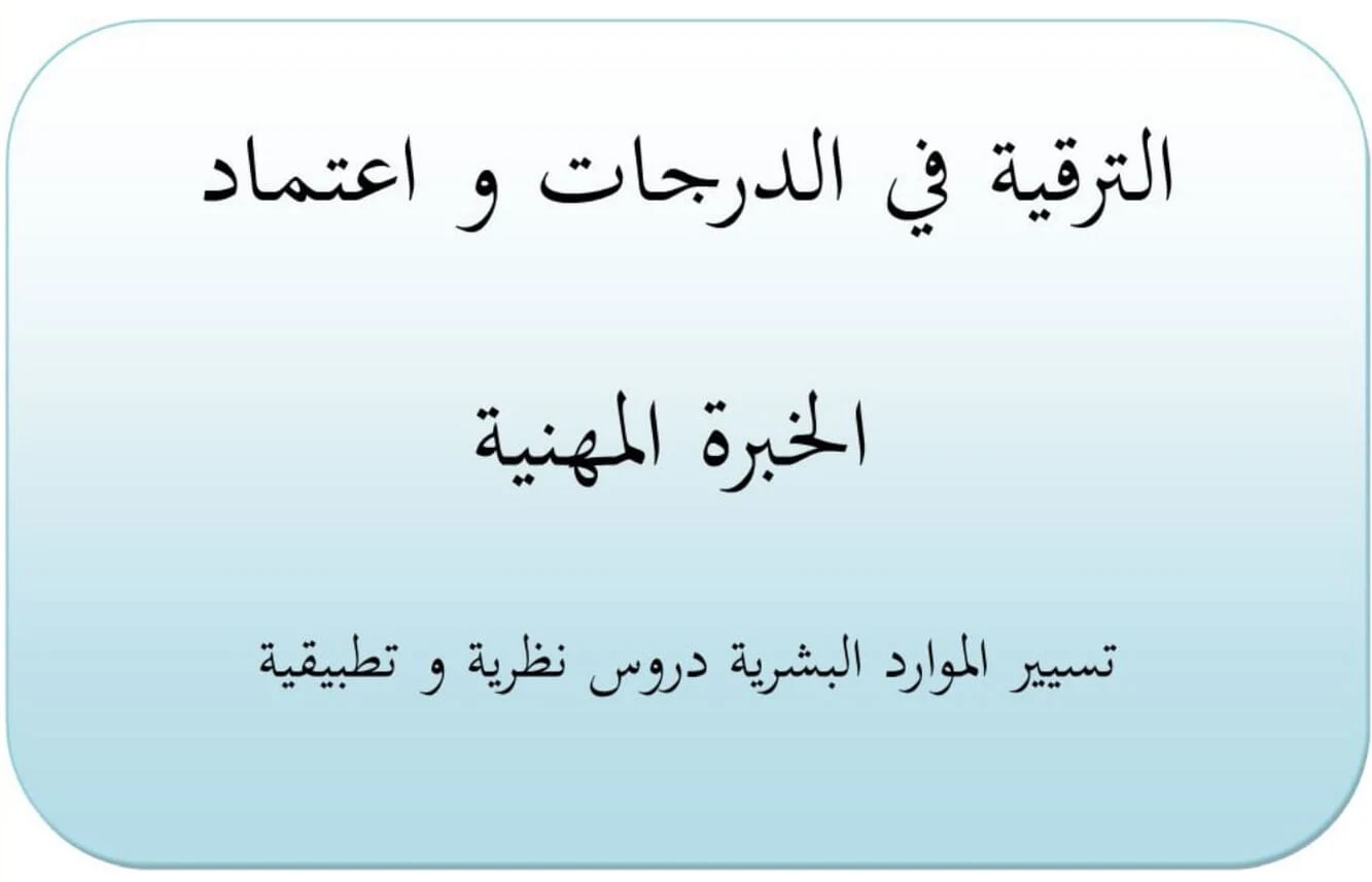 الترقية في الدرجات واعتماد الخبرة المهنية