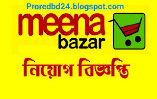 Meena bazaar job circular - মীনা বাজার নিয়োগ বিজ্ঞপ্তি - www.meenaclick.com