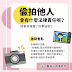 【法律系列】貼文-偷拍他人的法律責任