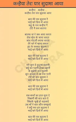 Kanhaiya Tera Yaar Sudama Aaya Lyrics in Hindi