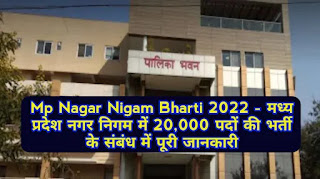 Mp Nagar Nigam Bharti 2022 - मध्य प्रदेश नगर निगम में 20,000 पदों की भर्ती के संबंध में पूरी जानकारी