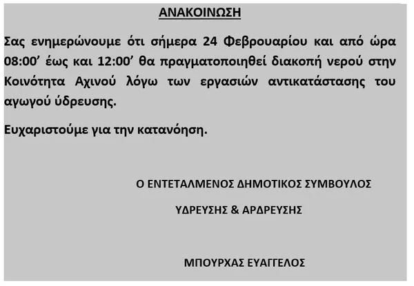 ΑΝΑΚΟΙΝΩΣΗ ΔΙΑΚΟΠΗΣ ΝΕΡΟΥ ΣΤΗΝ ΚΟΙΝΟΤΗΤΑ ΑΧΙΝΟΥ