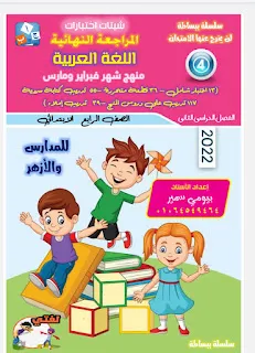 تحميل مذكرة المراجعة النهائية لغة عربية الصف الرابع الابتدائى منهج فبراير ومارس 2022 pdf