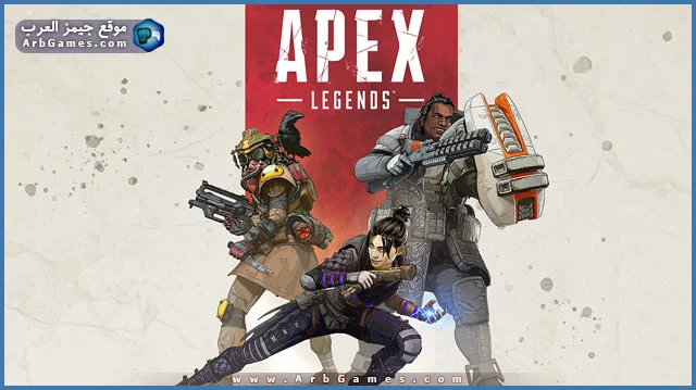 تحميل لعبة Apex Legends للكمبيوتر برابط مباشر