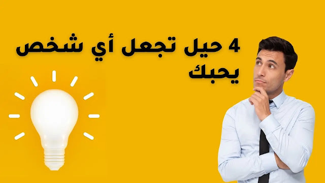 4 حيل تجعل أي شخص يحبك