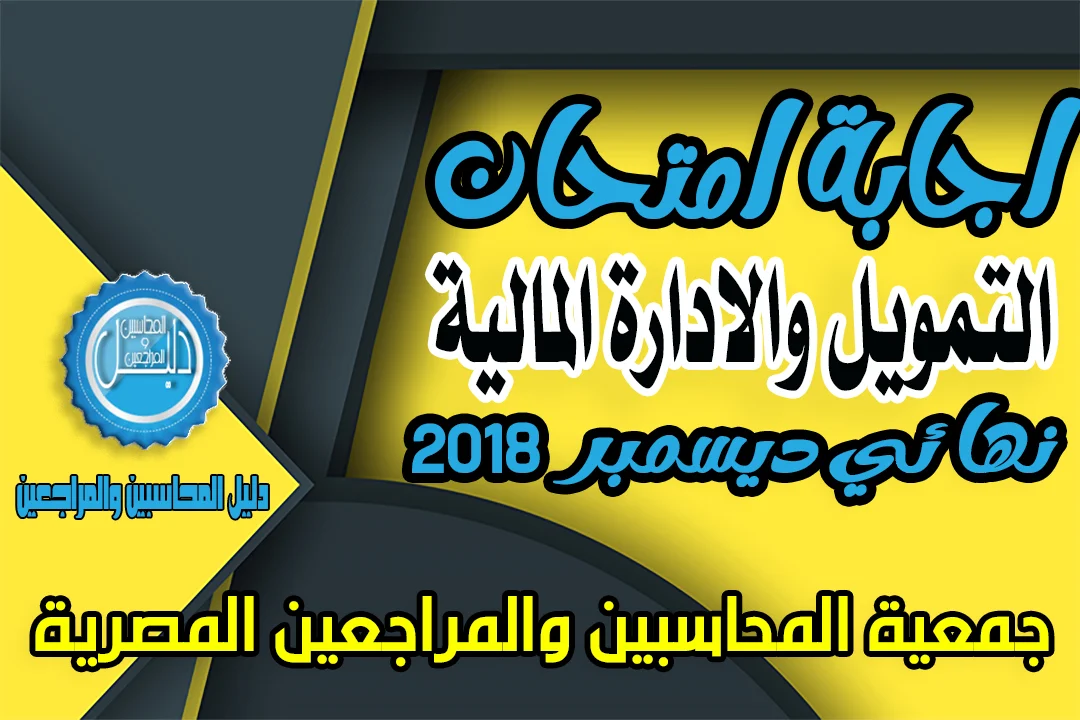 اجابة امتحان التمويل والادارة المالية للمستوي النهائي دور ديسمبر 2018 - ESAA2018