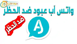 تنزيل واتساب عبود AJWhatsApp  ضد الحظر آخر اصدار واتساب عبود  واتساب عبود AJWhatsApp مكالمات الفيديو والصوت واتساب عبود AJWhatsApp مميزات واتساب عبود AJWhatsApp تحميل واتساب عبود AJWhatsApp مميزات واتس اب عبود