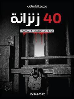 قراءة و تحميل كتاب 40 زنزانة من داخل العقول الاجرامية pdf محمد الشيباني