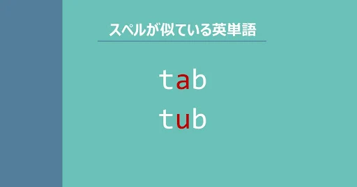 tab, tub, スペルが似ている英単語
