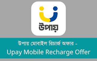 উপায় মোবাইল রিচার্জ অফার - Upay Mobile Recharge Offer