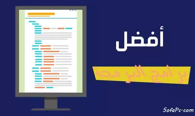 أفضل برامج كتابة الأكواد البرمجية للكمبيوتر