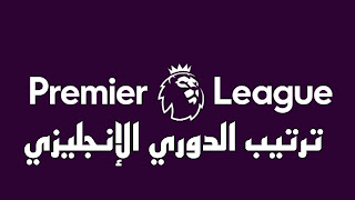 ترتيب الدوري الإنجليزي