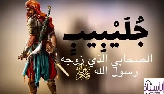 The-story-of-the-martyrdom-of-the-companion-Julaybib-Al-Ansari
