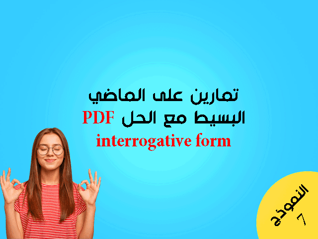 تمارين على الماضي البسيط مع الحل في السؤال PDF