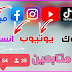 زيادة متابعين انستقرام عرب - فيسبوك يوتيوب لايكات ومشاهدات ومشتركين ( تحقيق شروط يوتيوب 2022 ) 🌟🌟🌟🌟🌟