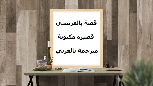 قصة بالفرنسي قصيرة مكتوبة مترجمة بالعربي بعنوان تنظيف الشقة