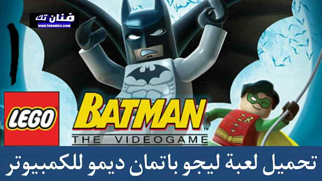 تحميل لعبة ليجو باتمان Lego Batman Demo للكمبيوتر مجانا