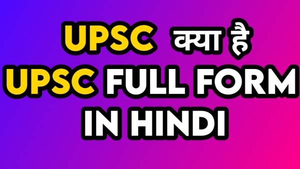 UPSC का फुल फॉर्म क्या है | UPSC full form in hindi