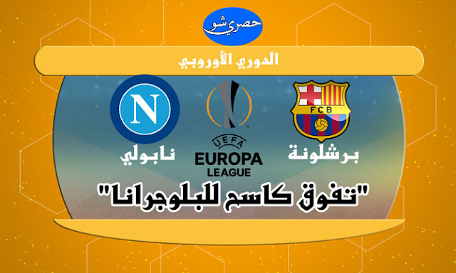 "تفوق كاسح للبلوجرانا".. أرقام وإحصاءات برشلونة ونابولي قبل المواجهة المرتقبة في الدوري الأوروبي