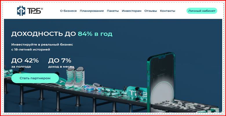 Мошеннический сайт trb-invest.ru – Отзывы, развод, платит или лохотрон? Мошенники