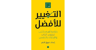 قراءة و تحميل كتاب التغيير للأفضل pdf فريق اخضر