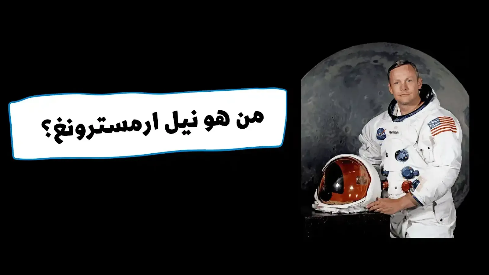 من هو نيل ارمسترونغ؟ من هو نيل ارمسترونغ؟