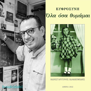 Από το εξώφυλλο του βιβλίου «Ευφροσύνη: Όλα όσα θυμάμαι» του Κωνσταντίνου Ιωακειμίδη και φωτογραφία του ίδιου