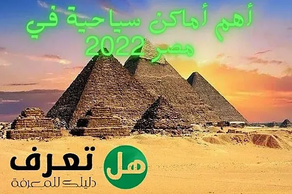 أهم أماكن سياحية في مصر 2022