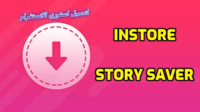 تحميل تطبيق Story Saver لتنزيل استوري الانستقرام بدون علامة مائية