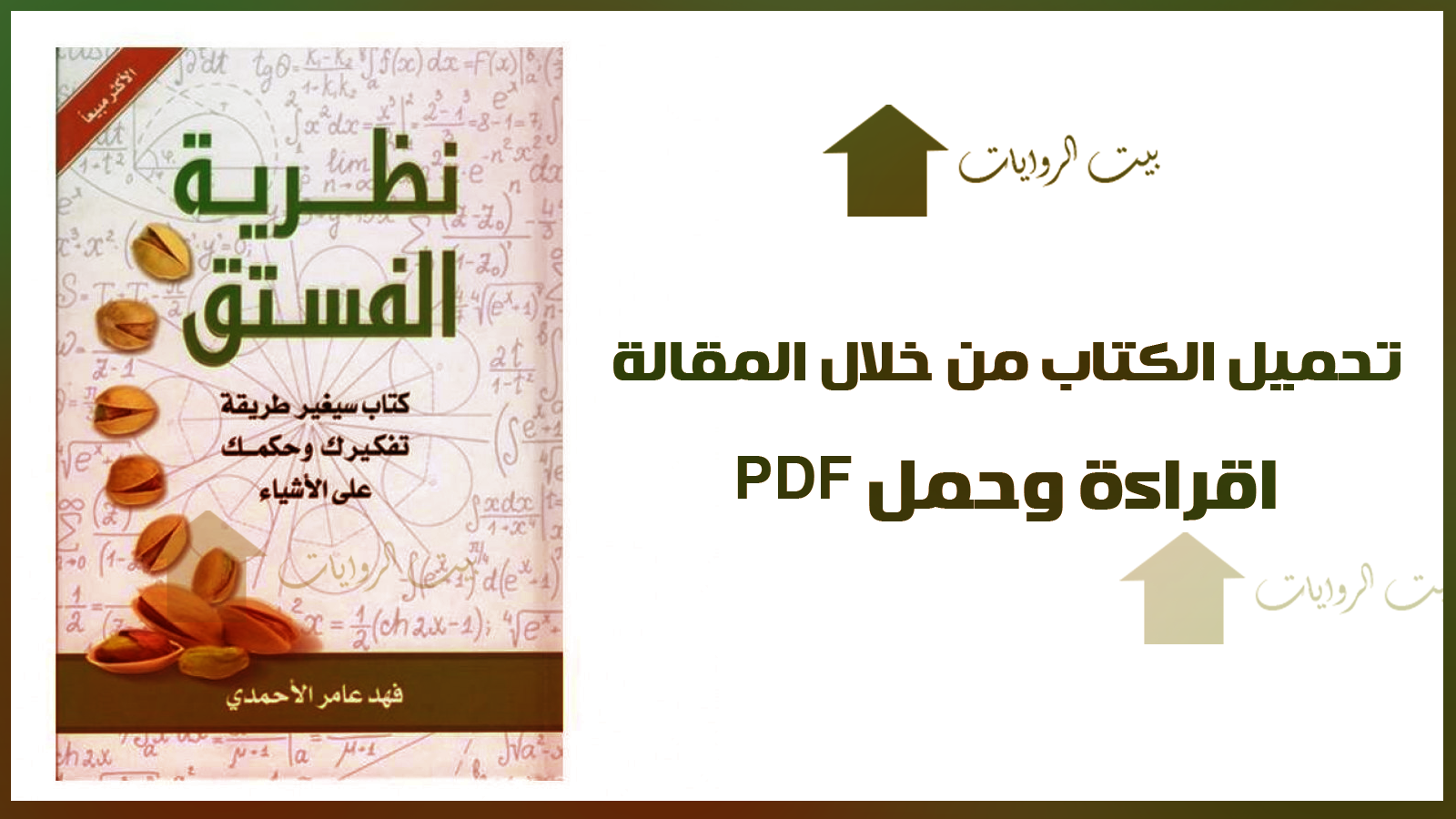 تحميل كتاب نظرية الفستق pdf - فهد عامر الأحمدي - بيت الروايات PDF