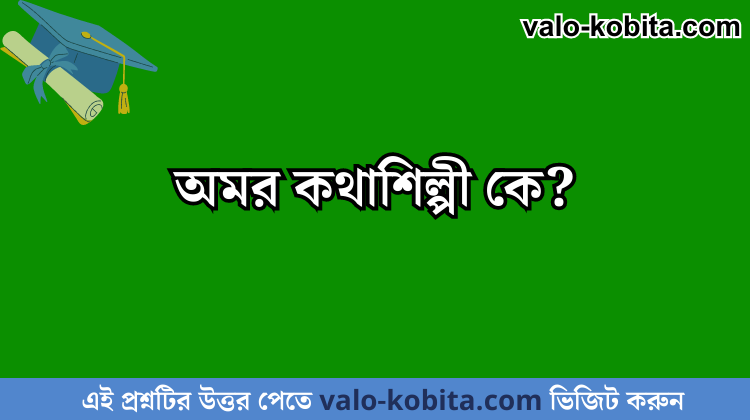 অমর কথাশিল্পী কে?