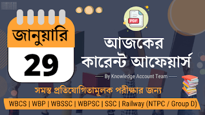 Daily Current Affairs in Bengali | 29th January 2022