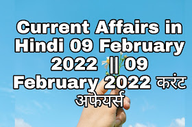 Current Affairs in Hindi 09 February 2022  || 09 February 2022 करंट अफेयर्स
