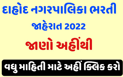 Dahod Nagarpalika Recruitment 2022 | Dahod Nagarpalika Bharti 2022