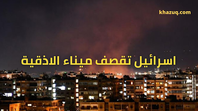 الخازوق يحلل خازوق الأسد قصف إسرائيلي على ميناء اللاذقية والأسد يحتفظ بحق الرد