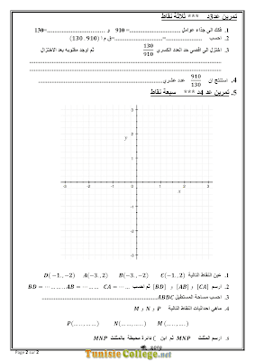 تحميل فرض تأليفي رقم 1 رياضيات سنة سابعة أساسي مع الاصلاح pdf, رياضيات سنة  Math 7ème , تمارين رياضيات سنة سابعة مع الإصلاح موقع مسار التميز