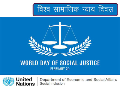 विश्व सामाजिक न्याय दिवस 2022: थीम (विषय) इतिहास महत्व उद्देश्य |World Day of Social Justice 2022 Theme History