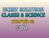  एनसीईआरटी कक्षा 8 विज्ञान अध्याय 13 ध्वनि (Sound) way2pathshala