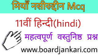 class 11th hindi aroh मियाँ नसीरुद्दीन mcq
