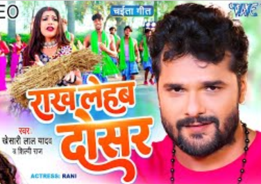 Rakh Lehab Dosar (Khesari Lal Yadav) Lyrics