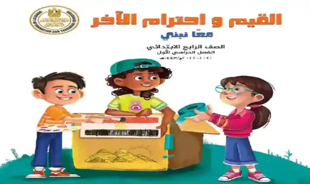 كتاب القيم واحترام الاخر للصف الرابع الابتدائى الترم الاول 2022 كتاب المدرسة كاملا