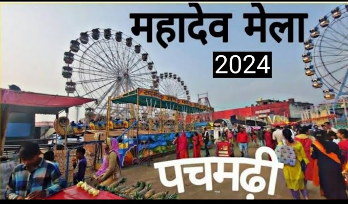 *💫🌈पचमढ़ी में महाशिवरात्रि मेला के दौरान विभिन्न पाइंटो पर 29 फरवरी से 9 मार्च तक चिकित्सा व्यवस्था सुनिश्चित करने चिकित्सक नियुक्त*