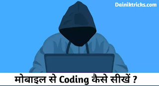 मोबाइल से कोडिंग कैसे सीखे ? How to Learn Coding Form Mobile ?