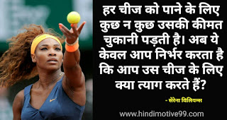 सेरेना विलियम्स के अनमोल विचार | Serena Williams Quotes in hindi