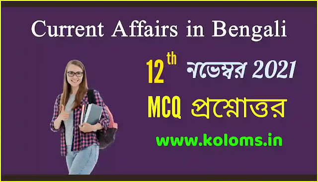 Daily Current Affairs In Bengali 12th November 2021