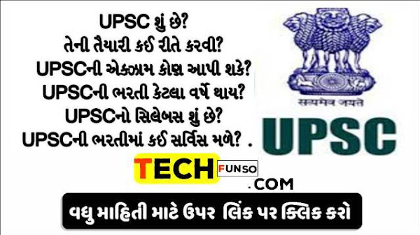 UPSC શું  છે  ? તેની તૈયારી કઈ રીતે કરવી  ?  UPSC ની એક્ઝામ કોણ આપી શકે  ? 